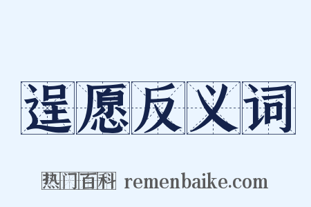 逞愿反义词是什么意思的图片
